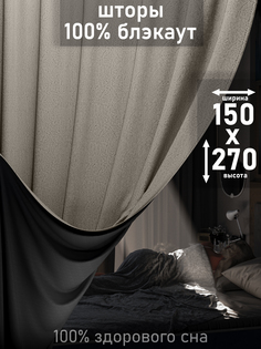Шторы 1001 ШТОРА, портьеры 100% блэкаут, 270х150см, Серо-бежевый, для спальни, гостиной