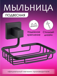 Мыльница металлическая с держателем Zenfort коллекция "Квадро", черный,