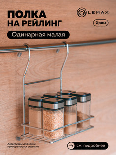 Полка на рейлинг одинарная малая MX-067 хром глянец Lemax