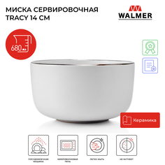 Миска Walmer Tracy,680 мл, 14 см, W37000791 белая