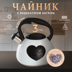 Чайник со свистком Доляна "Сердце", 3 л, с индикатором нагрева