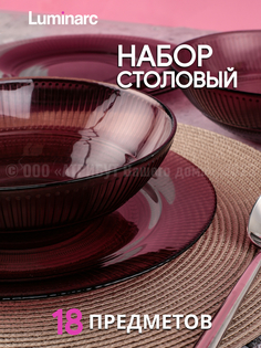 Набор столовой посуды LUMINARC LOUISON LILAC 18 предметов