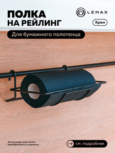 Полка для бумажного полотенца, черный матовый, YJ-G217 BL Lemax