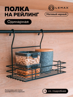 Полка одинарная тип-1, черный матовый, LE 520 BL Lemax