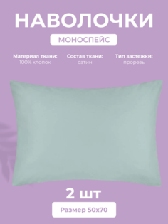 Набор наволочек Ecotex Моноспейс 50х70, сатин - премиум, нежно-голубой, 2 шт