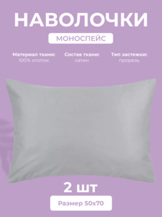 Набор наволочек Ecotex Моноспейс 50х70, сатин - премиум, темно-серый, 2 шт