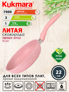 Сковорода Kukmara литая 22см Trendy style rose 220tsr