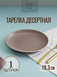Тарелка десертная FIORETTA SCANDY CAPPUCCINO 45370