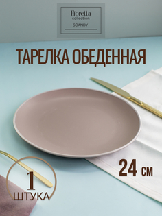 Тарелка для вторых блюд Fioretta Sandy Brown 24 см коричневая