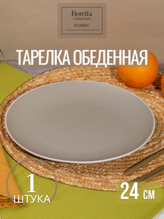 Тарелка обеденная FIORETTA SCANDY OLIVE 24см
