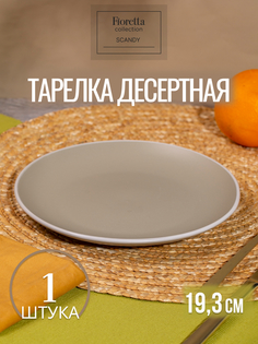 Тарелка десертная FIORETTA SCANDY OLIVE 19.3см