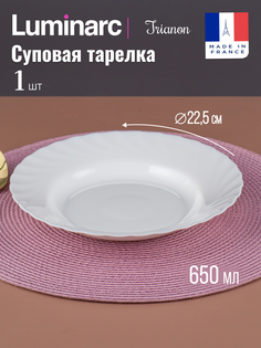Тарелка суповая ТРИАНОН 22см (LUMINARC N3646)