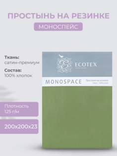 Простыня натяжная на резинке 200х200х23 Ecotex Моноспейс, сатин, зеленый