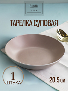 Тарелка суповая FIORETTA SCANDY CAPPUCCINO 20.5см