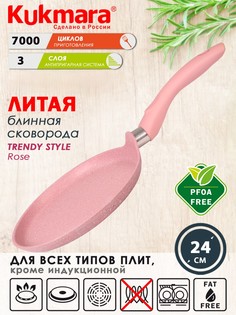 Сковорода Kukmara литая блинная 24см Trendy style rose сб240tsr