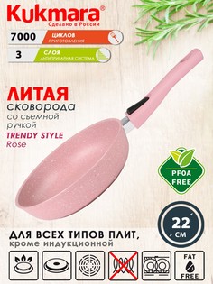 Сковорода Kukmara литая 22см съемная ручка Trendy style rose 221tsr