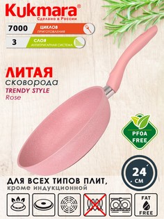 Сковорода Kukmara литая 24см Trendy style rose 240tsr