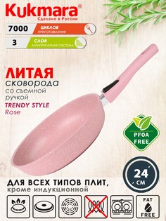 Сковорода Kukmara литая 24см съемная ручка Trendy style rose 241tsr