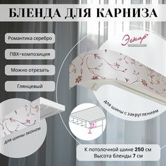 Бленда для карниза Эскар 7 см, Романтика серебро, 250 см