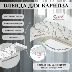 Бленда для карниза Эскар7 см, Романтика белая, 350 см
