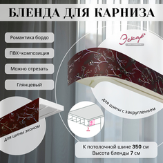 Бленда для карниза Эскар 7 см Романтика бордо 350 см