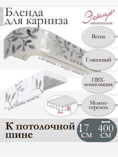 Бленда для карниза Эскар 7 см Весна 400 см