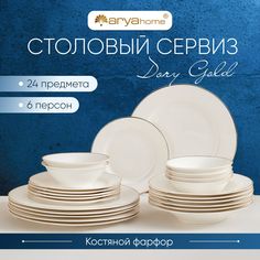 Сервиз столовый на 6 персон Dory Gold костяной фарфор 24 пр. Arya