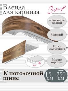 Бленда для карниза Эскар 5 см Ясень шимо темный 250 см