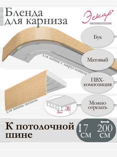 Бленда для карниза Эскар 7см Бук, 200 см