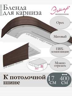 Бленда для карниза Эскар 7 см, Орех, 400 см