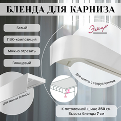 Бленда для карниза Эскар 7 см, Белый глянец, 350 см