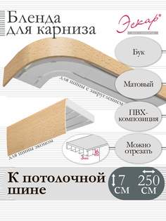 Бленда для карниза Эскар 7 см, Бук, 250 см