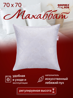 Подушка для сна 70х70 Фабрика снов "Махаббат" искусственный лебяжий пух. 2190/21906