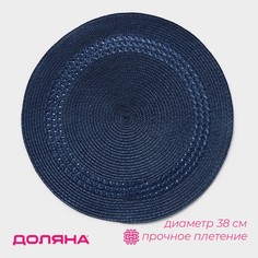 Салфетка сервировочная на стол Доляна Оскар, d=38 см, цвет синий