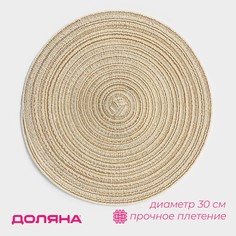 Салфетка сервировочная на стол Доляна Дуо, d=30 см, цвет бежевый