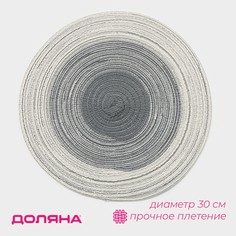 Салфетка сервировочная на стол Доляна Градиент, d=30 см, цвет серый