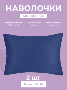 Набор наволочек Ecotex Моноспейс 50х70, сатин - премиум, темно-синий, 2 шт