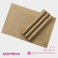 Салфетки сервировочные на стол Доляна Шахматы, 45x30 см, 4 шт, цвет карамельный