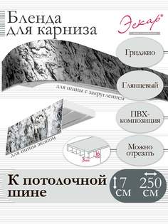 Бленда для карниза Эскар 7 см, Гриджио, 250 см