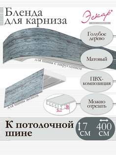 Бленда для карниза Эскар 7 см, Голубое дерево, 400 см