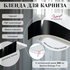 Бленда для карниза Эскар 7 см, Черный глянец, 300 см