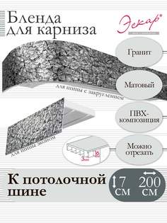Бленда для карниза Эскар 7 см, Гранит, 200 см