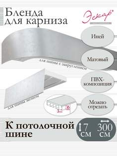 Бленда для карниза Эскар 7 см, Иней, 300 см