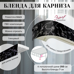 Бленда для карниза Эскар 7 см, Романтика black, 250 см