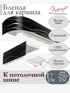 Бленда для карниза Эскар 7 см, Волны black, 250 см