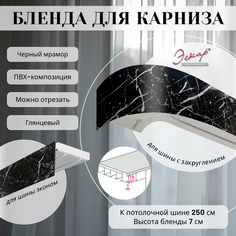 Бленда для карниза Эскар 7 см, Черный мрамор, 250 см
