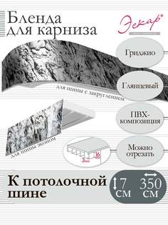 Бленда для карниза Эскар 7 см, Гриджио, 350 см