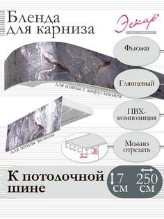Бленда для карниза Эскар 7 см, Фьюжн, 250 см