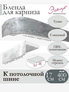 Бленда для карниза Эскар 7 см, Туман, 400 см