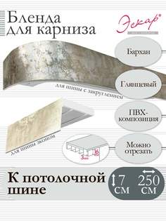 Бленда для карниза Эскар 7 см, Бархан, 250 см